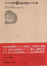 【中古】キリスト教史〈9〉自由主義とキリスト教 / 上智大学中世思想研究所 編さん / 上智大学中世思想研究所 翻訳 / 講談社