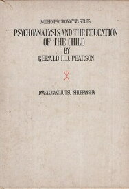 【中古】精神分析と教育 (現代精神分析双書〈7〉) / ジェラルド・H・J・ピアソン / 北見 芳雄 訳 / 岩崎学術出版社