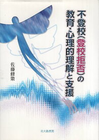 【中古】不登校(登校拒否)の教育・心理的理解と支援 / 佐藤修策 / 北大路書房