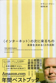 【中古】〈インターネット〉の次に来るもの 未来を決める12の法則 / ケヴィン・ケリー 服部 桂 / NHK出版