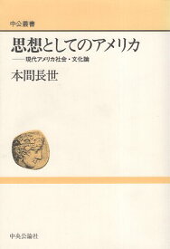 【中古】思想としてのアメリカ—現代アメリカ社会・文化論 (中公叢書) / 本間 長世 / 中央公論社