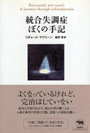 【中古】統合失調症ぼくの手記 / リチャード・マクリーン 椎野 淳 / 晶文社