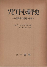 【中古】ソビエト心理学史—心理科学の基礎の形成 / A・B・ペトロフスキー / 木村 正一 訳 / 三一書房