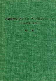 【中古】言語障害児・者のスピーチリハビリテーション : TM理論と実践 / 堤賢 著 / ぶんしん