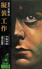 【中古】笹沢左保の擬装工作—沖縄海賊・盗作の風景（BESTSELLER NOVELS） / 笹沢左保 著 / 株式会社ベストセラーズ