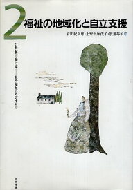 【中古】21世紀への架け橋 社会福祉のめざすもの〈第2巻〉福祉の地域化と自立支援 / 右田 紀久恵 / 中央法規出版