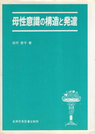 【中古】母性意識の構造と発達 / 松村 恵子 / 真興交易医書出版部