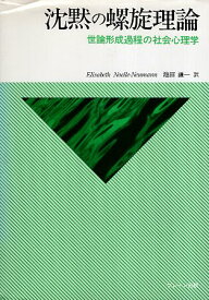 【中古】沈黙の螺旋理論—世論形成過程の社会心理学 / エリザベート・ノエル・ノイマン / Elisabeth Noelle-Neumann 著 / 池田 謙一 翻訳 / ブレーン出版