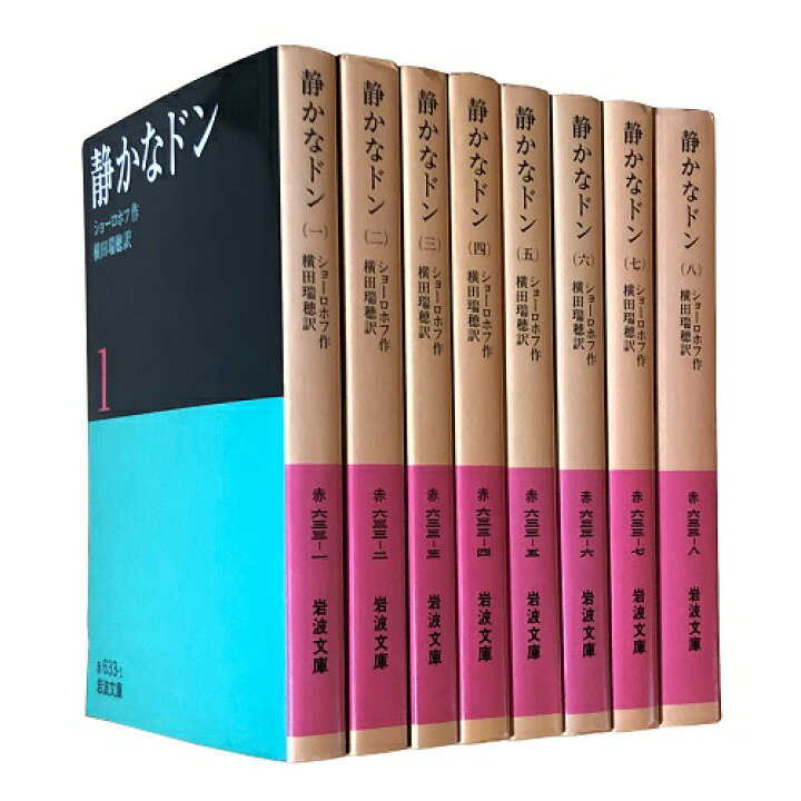 楽天市場】【中古】静かなドン 全8巻 (岩波文庫) / ショーロホフ 横田 