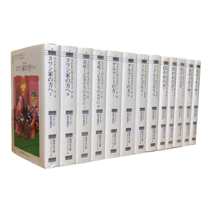楽天市場】【中古】失われた時を求めて 文庫版 全13巻完結セット 
