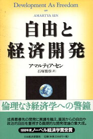 【中古】自由と経済開発 / セン アマルティア 石塚雅彦 / 日本経済新聞社