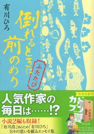 【中古】倒れるときは前のめり ふたたび (角川文庫) / 有川 ひろ / KADOKAWA