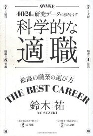 【中古】科学的な適職 / 鈴木 祐 / クロスメディア・パブリッシング