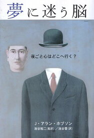 【中古】夢に迷う脳——夜ごと心はどこへ行く? / ホブソン J．アラン 池谷裕二 池谷香 / 朝日出版社