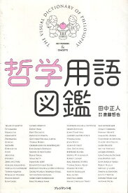 【中古】哲学用語図鑑 / 田中正人 斎藤哲也 / プレジデント社