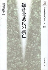 【中古】鎌倉北条氏の興亡 (歴史文化ライブラリー) / 奥富敬之 / 吉川弘文館