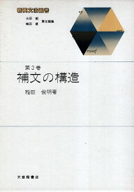 【中古】補文の構造 (新英文法選書 3) / 稲田俊明 / 大修館書店
