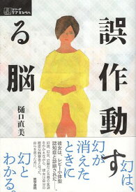 【中古】誤作動する脳 (シリーズ ケアをひらく) / 樋口 直美 / 医学書院