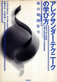 【中古】アレクサンダー・テクニークの学び方 :体の地図作り / コナブル バーバラ コナブル ウィリアム 片桐ユズル 小山千栄 / 誠信書房
