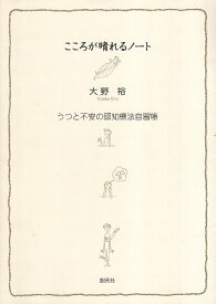 【中古】こころが晴れるノート:うつと不安の認知療法自習帳 / 大野裕 / 創元社