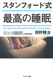 【中古】スタンフォード式 最高の睡眠 / 西野精治 / サンマーク出版