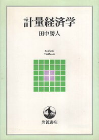 【中古】計量経済学 (岩波テキストブックス) / 田中 勝人 / 岩波書店