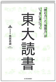 【中古】「読む力」と「地頭力」がいっきに身につく 東大読書 / 西岡 壱誠 / 東洋経済新報社