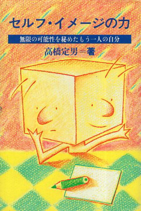 楽天市場】【中古】セルフ・イメージの力—無限の可能性を秘めたもう 