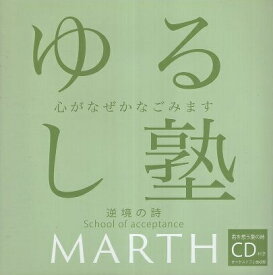 【中古】ゆるし塾 逆境の詩 / MARTH / 株式会社コンフォート