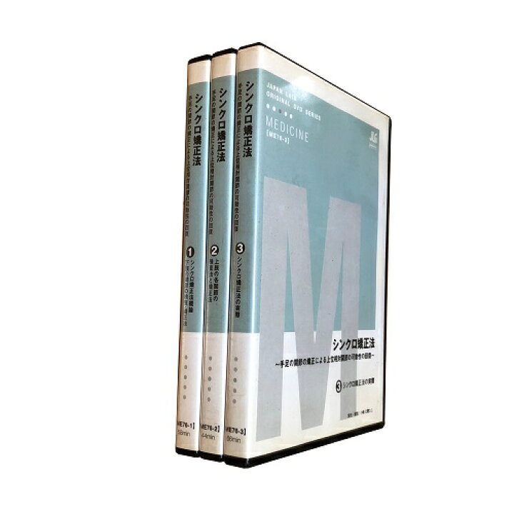 楽天市場】【中古】【DVD】シンクロ矯正法—手足の関節の矯正による上位 