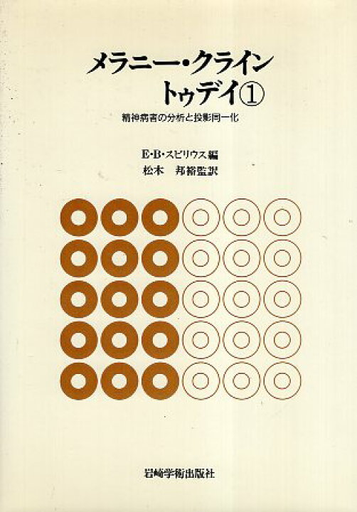楽天市場】【中古】メラニー・クライントゥデイ (全3巻セット) / E・B 
