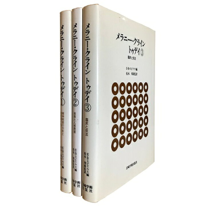 楽天市場】【中古】メラニー・クライントゥデイ (全3巻セット) / E・B 
