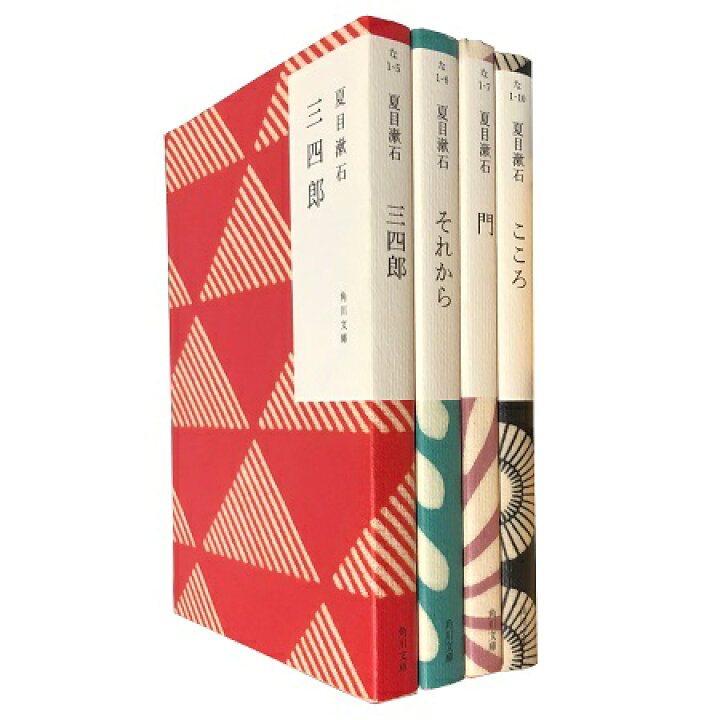 楽天市場】【中古】夏目漱石 角川文庫4冊セット 「三四郎」 「それから 