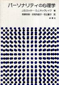 【中古】パーソナリティの心理学 / ジュリアン・B・ロッター ドロシー・J・ホックレイク / 新曜社