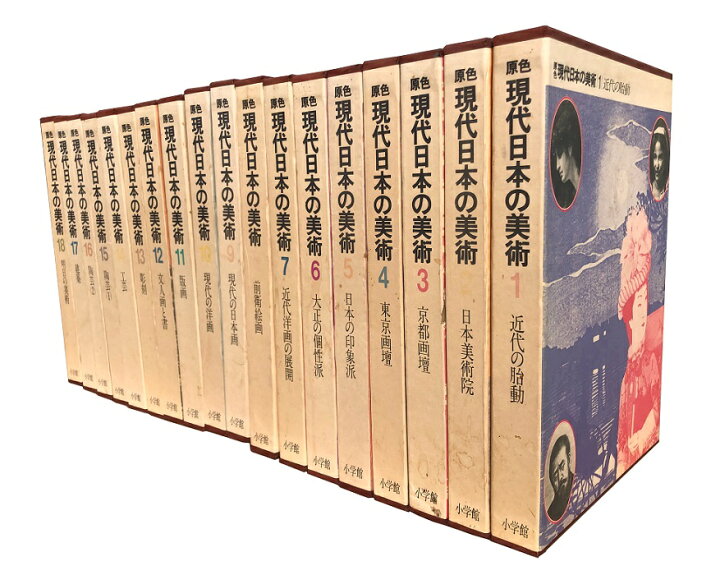 楽天市場】【中古】原色 現代日本の美術 全18巻揃 / 小学館 : 心理学の 