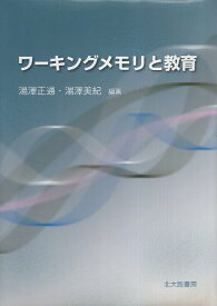 【中古】ワーキングメモリと教育 / 湯澤 正通 湯澤 美紀 / 北大路書房