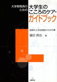 【中古】大学教職員のための大学生のこころのケア・ガイドブック—精神科と学生相談からの15章 / 福田真也 / 金剛出版