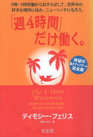 【中古】「週4時間」だけ働く。 / フェリス ティモシー〈Ferriss Timothy〉 田中じゅん / 青志社