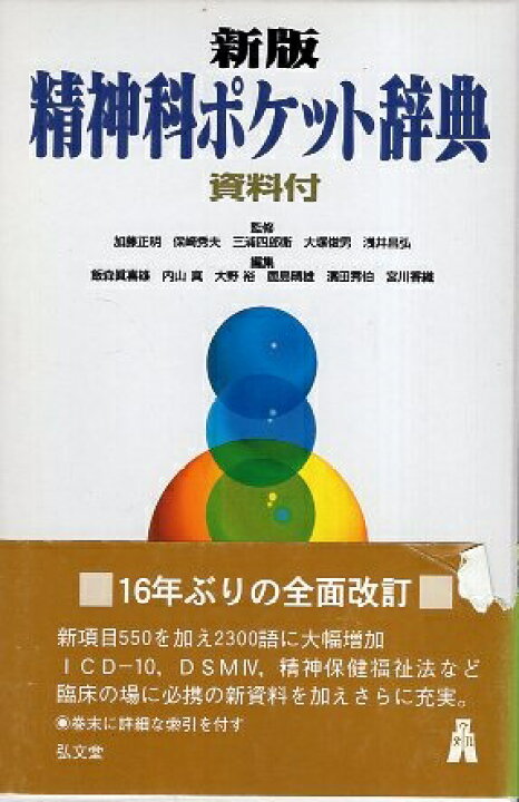 楽天市場】【中古】新版 精神科ポケット辞典 / 加藤正明 保崎秀夫 三浦 