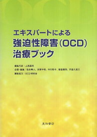 【中古】エキスパートによる強迫性障害(OCD)治療ブック / 上島 国利 OCD研究会 / 星和書店