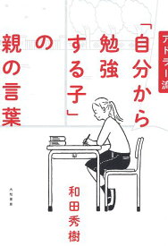 【中古】アドラー流「自分から勉強する子」の親の言葉 / 和田秀樹 / 大和書房