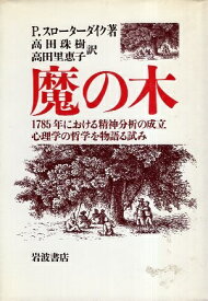 【中古】魔の木—1785年における精神分析の成立・心理学の哲学を物語る試み / スローターダイク ペーター 高田珠樹 高田里恵子 / 岩波書店