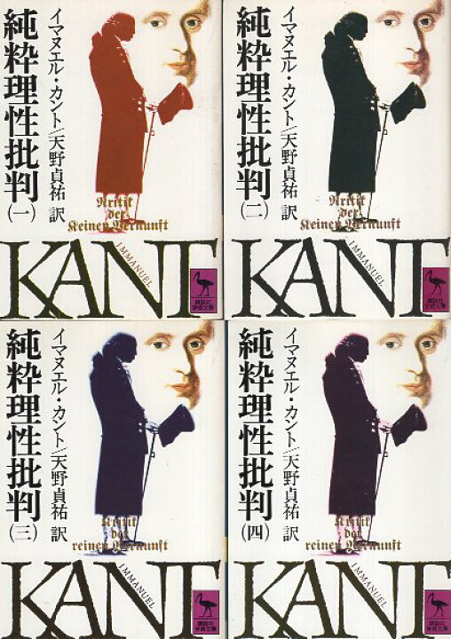 楽天市場】【中古】純粋理性批判 全4巻セット (講談社学術文庫 404-407 