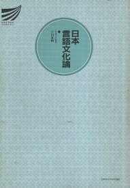 【中古】日本言語文化論 (放送大学教材) / 古田東朔 / 放送大学教育振興会