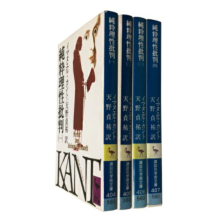 楽天市場】【中古】純粋理性批判 全4巻セット (講談社学術文庫 404-407 