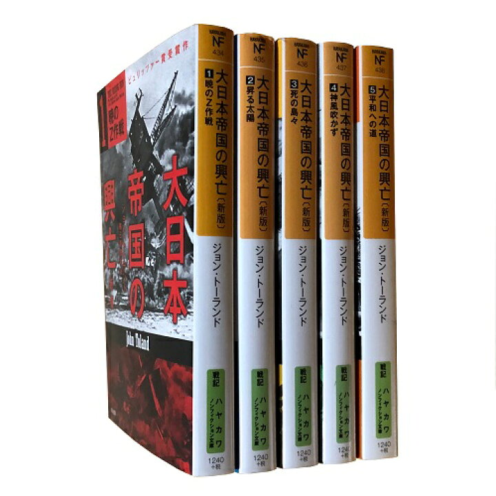 楽天市場】【中古】大日本帝国の興亡〔新版〕 全5巻セット ハヤカワ 