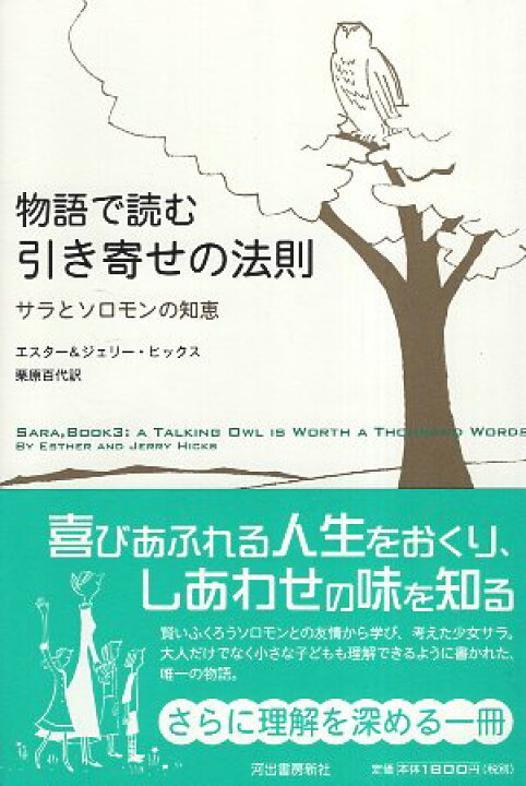 楽天市場 中古 物語で読む引き寄せの法則 サラとソロモンの知恵 ヒックス エスター ヒックス ジェリー 栗原百代 河出書房新社 心理学の古本屋たむら書房 楽天市場 中古 物語で読む引き寄せの法則 サラとソロモンの知恵 ヒックス エスター ヒックス ジェリー 栗原百代 河出書房新社 心理学の古本屋たむら書房