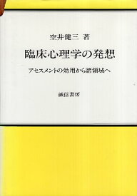 【中古】臨床心理学の発想—アセスメントの効用から諸領域へ / 空井健三 / 誠信書房