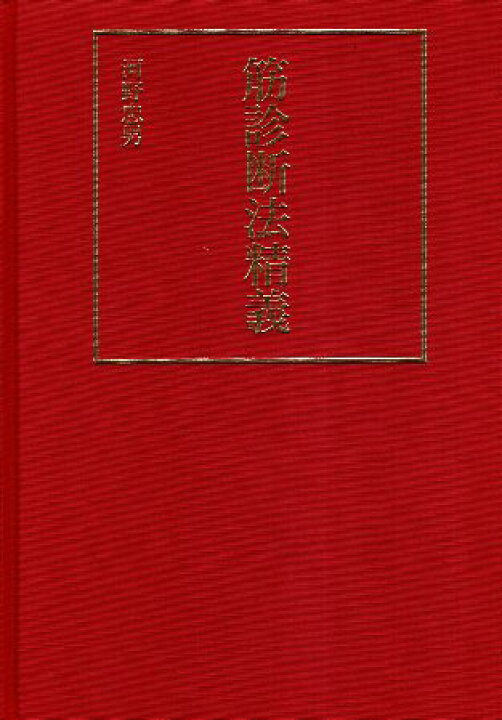 楽天市場】【中古】筋診断法精義 / 河野 忠男 / 宝島社 : 心理学の 