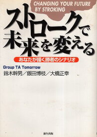 【中古】ストロークで未来を変える—あなたが描く勝者のシナリオ / 鈴木幹男 飯田博枝 大橋正幸 / 新生出版；ディーディーエヌ〔発売〕